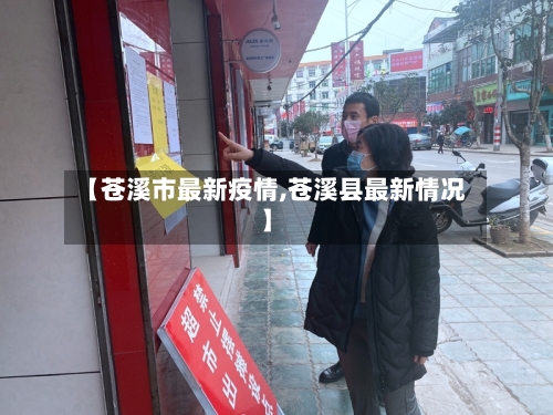 【苍溪市最新疫情,苍溪县最新情况】-第1张图片