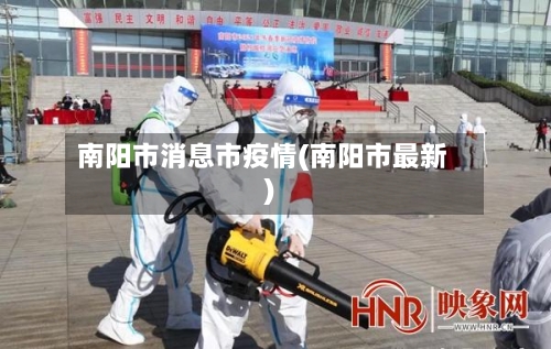 南阳市消息市疫情(南阳市最新)-第2张图片