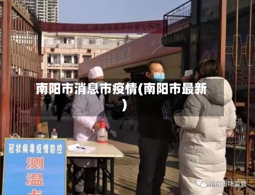 南阳市消息市疫情(南阳市最新)-第1张图片