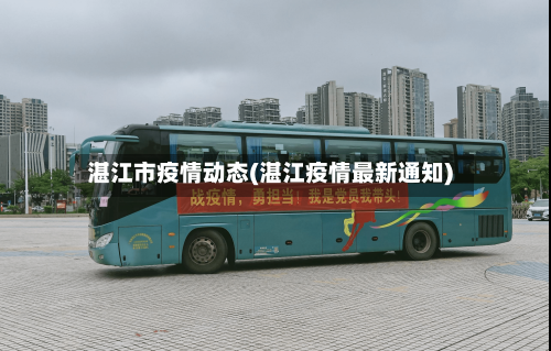 湛江市疫情动态(湛江疫情最新通知)-第2张图片