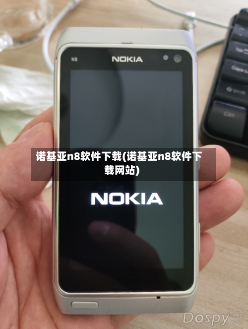 诺基亚n8软件下载(诺基亚n8软件下载网站)-第1张图片