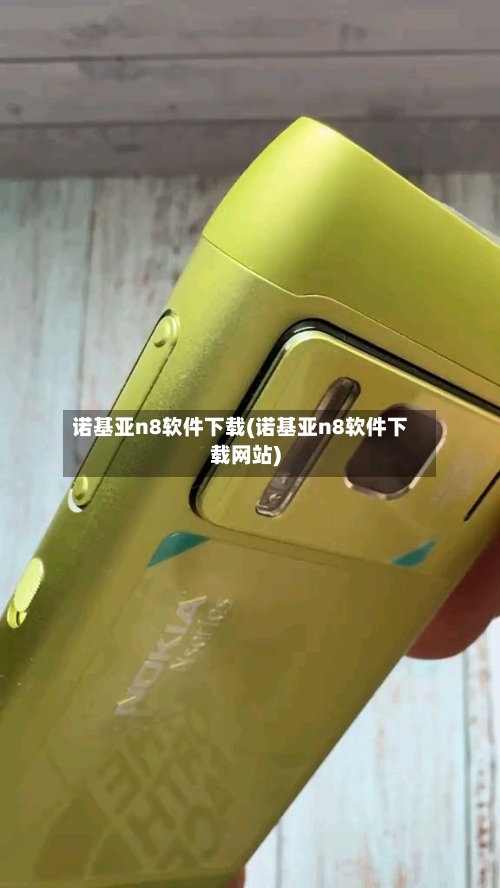 诺基亚n8软件下载(诺基亚n8软件下载网站)-第2张图片