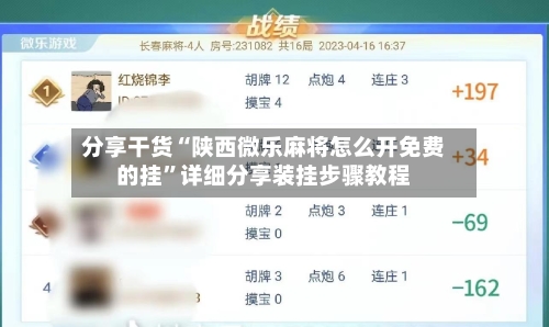 分享干货“陕西微乐麻将怎么开免费的挂”详细分享装挂步骤教程-第3张图片