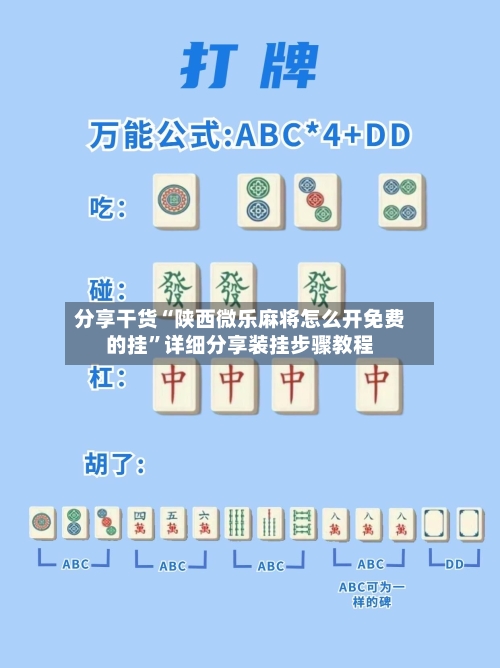 分享干货“陕西微乐麻将怎么开免费的挂”详细分享装挂步骤教程-第1张图片