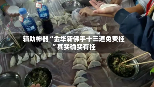 辅助神器“金华新佛手十三道免费挂	”其实确实有挂-第3张图片