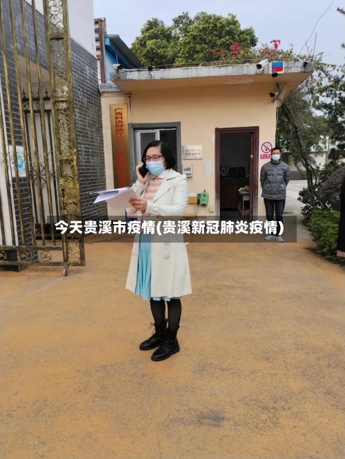 今天贵溪市疫情(贵溪新冠肺炎疫情)-第1张图片
