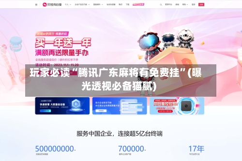 玩家必读“腾讯广东麻将有免费挂”(曝光透视必备猫腻)-第1张图片