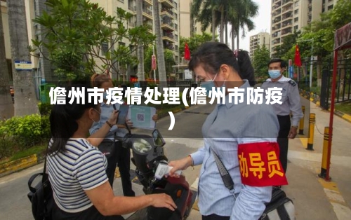 儋州市疫情处理(儋州市防疫)-第1张图片