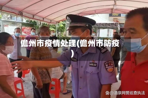 儋州市疫情处理(儋州市防疫)-第3张图片