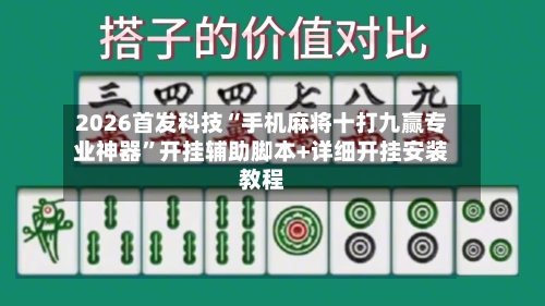 2026首发科技“手机麻将十打九赢专业神器”开挂辅助脚本+详细开挂安装教程-第2张图片
