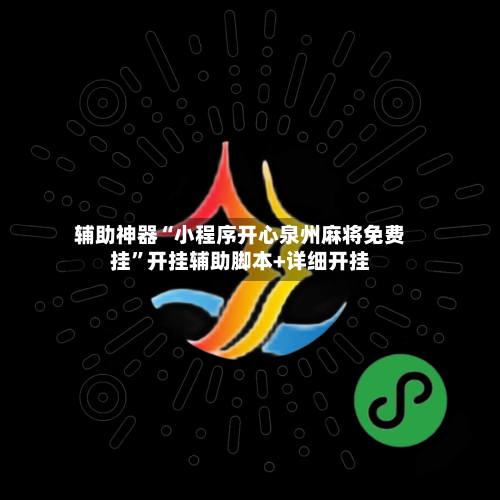 辅助神器“小程序开心泉州麻将免费挂”开挂辅助脚本+详细开挂-第2张图片