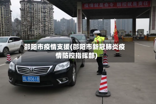 邵阳市疫情支援(邵阳市新冠肺炎疫情防控指挥部)-第1张图片