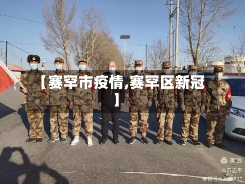 【赛罕市疫情,赛罕区新冠】-第1张图片