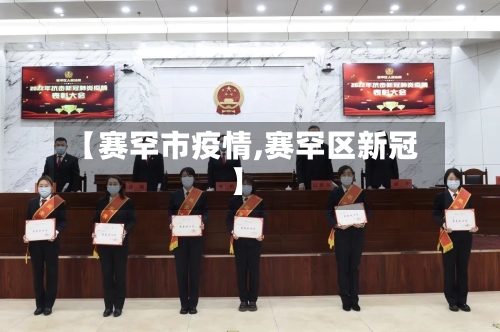 【赛罕市疫情,赛罕区新冠】-第2张图片
