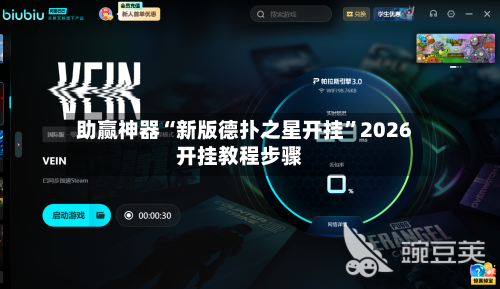 助赢神器“新版德扑之星开挂”2026开挂教程步骤-第1张图片