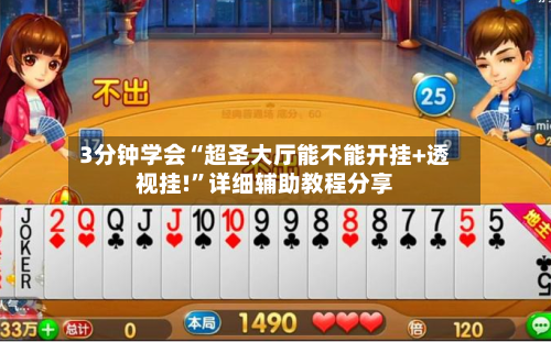 3分钟学会“超圣大厅能不能开挂+透视挂!	”详细辅助教程分享-第2张图片
