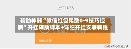 辅助神器“微信红包尾数0-9技巧控制”开挂辅助脚本+详细开挂安装教程-第3张图片