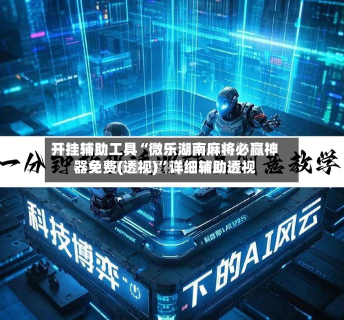 开挂辅助工具“微乐湖南麻将必赢神器免费(透视)”详细辅助透视-第1张图片