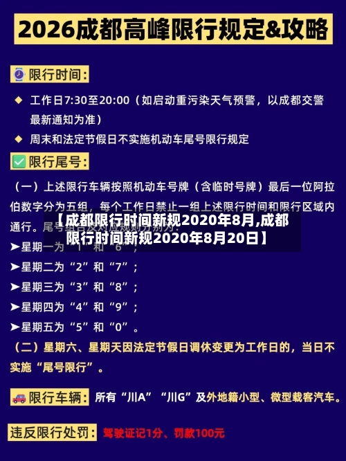 【成都限行时间新规2020年8月,成都限行时间新规2020年8月20日】-第1张图片