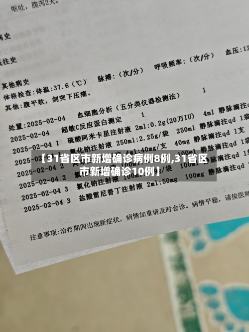【31省区市新增确诊病例8例,31省区市新增确诊10例】-第1张图片
