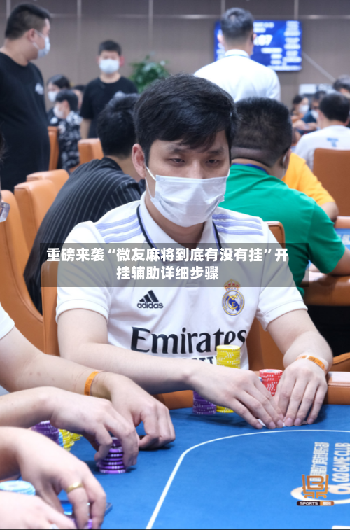 重磅来袭“微友麻将到底有没有挂”开挂辅助详细步骤-第2张图片