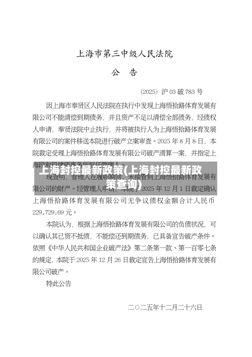 上海封控最新政策(上海封控最新政策查询)-第1张图片