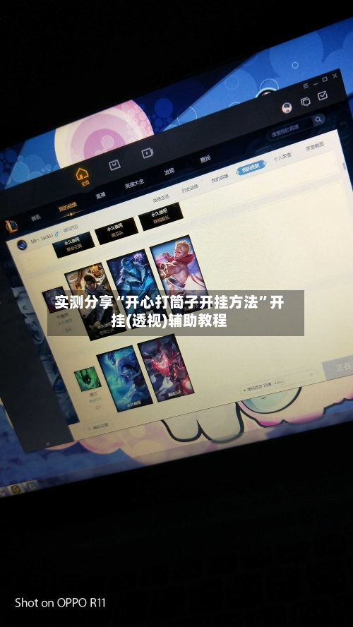 实测分享“开心打筒子开挂方法”开挂(透视)辅助教程-第2张图片