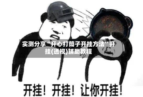 实测分享“开心打筒子开挂方法	”开挂(透视)辅助教程-第1张图片
