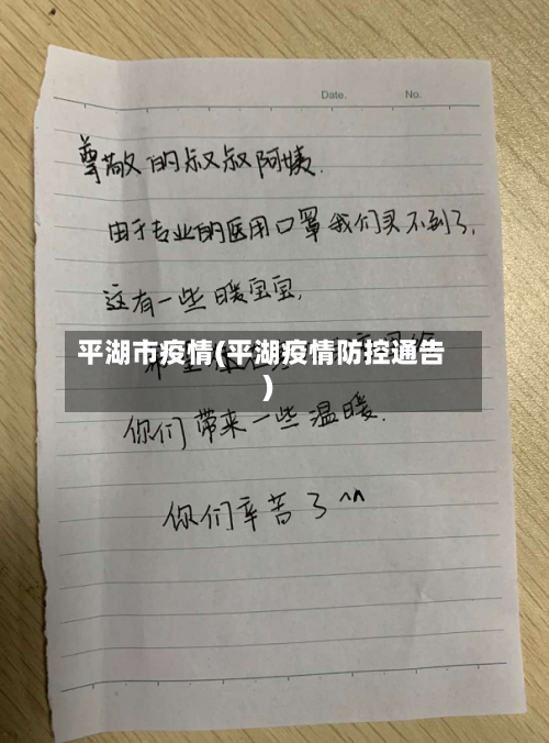 平湖市疫情(平湖疫情防控通告)-第1张图片