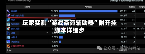 玩家实测“游戏茶苑辅助器	”附开挂脚本详细步-第3张图片