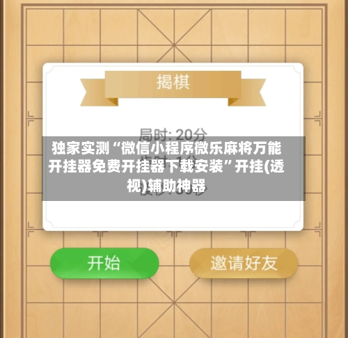 独家实测“微信小程序微乐麻将万能开挂器免费开挂器下载安装”开挂(透视)辅助神器-第2张图片