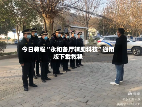 今日教程“永和备厅辅助科技	”通用版下载教程-第1张图片