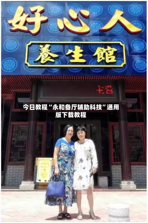 今日教程“永和备厅辅助科技”通用版下载教程-第2张图片