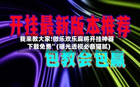 我来教大家!微乐欢乐麻将开挂神器下载免费	”(曝光透视必备猫腻)-第1张图片