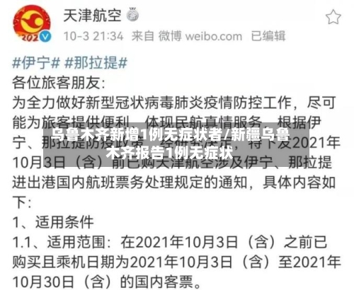 乌鲁木齐新增1例无症状者/新疆乌鲁木齐报告1例无症状-第1张图片