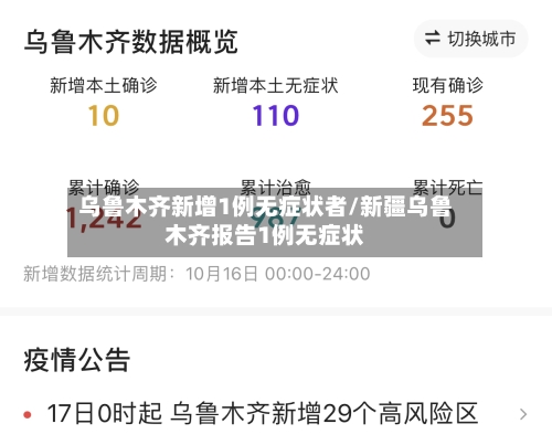 乌鲁木齐新增1例无症状者/新疆乌鲁木齐报告1例无症状-第2张图片
