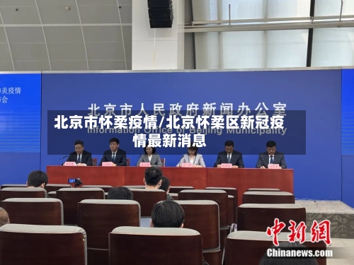 北京市怀柔疫情/北京怀柔区新冠疫情最新消息-第2张图片