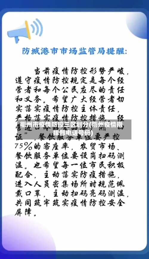 衢州市疫情防控三区划分(衢州疫情指挥部电话号码)-第1张图片