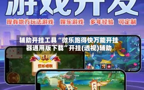 辅助开挂工具“微乐跑得快万能开挂器通用版下载”开挂(透视)辅助-第2张图片