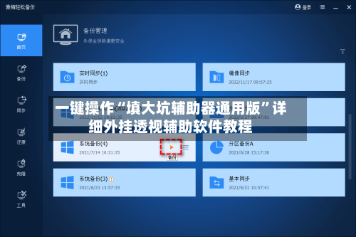 一键操作“填大坑辅助器通用版	”详细外挂透视辅助软件教程-第1张图片