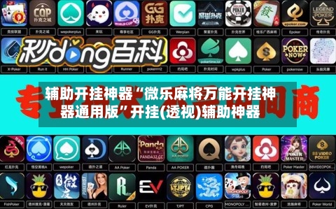 辅助开挂神器“微乐麻将万能开挂神器通用版	”开挂(透视)辅助神器-第1张图片