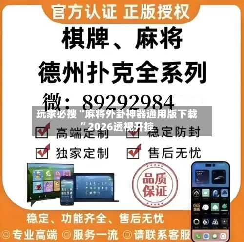 玩家必搜“麻将外卦神器通用版下载	”2026透视开挂-第1张图片