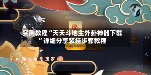 实测教程“天天斗地主外卦神器下载”详细分享装挂步骤教程-第3张图片