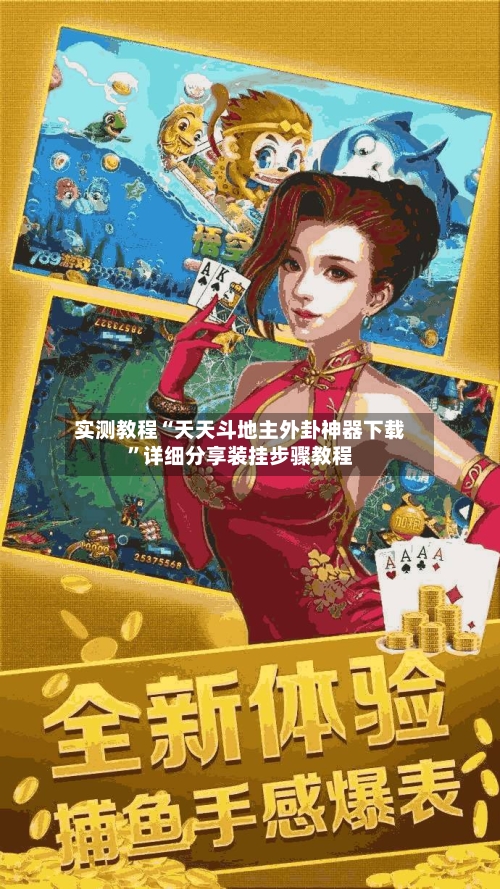 实测教程“天天斗地主外卦神器下载	”详细分享装挂步骤教程-第1张图片
