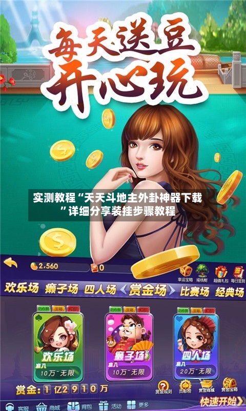实测教程“天天斗地主外卦神器下载”详细分享装挂步骤教程-第2张图片