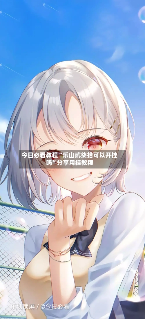 今日必看教程“乐山贰柒拾可以开挂吗”分享用挂教程-第1张图片