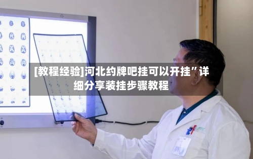 [教程经验]河北约牌吧挂可以开挂”详细分享装挂步骤教程-第1张图片