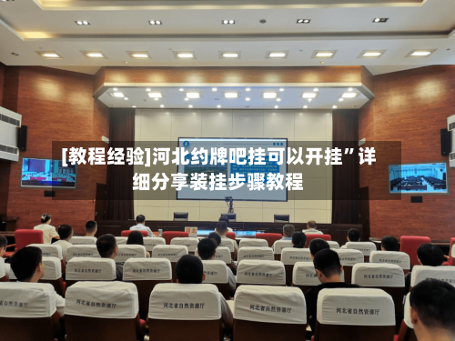[教程经验]河北约牌吧挂可以开挂	”详细分享装挂步骤教程-第2张图片