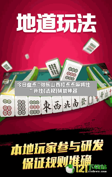 今日盘点“微乐山西扣点点麻将挂	”开挂(透视)辅助神器-第1张图片