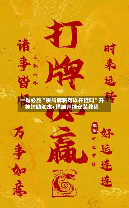 一键必胜“凑局麻将可以开挂吗”开挂辅助脚本+详细开挂安装教程-第2张图片